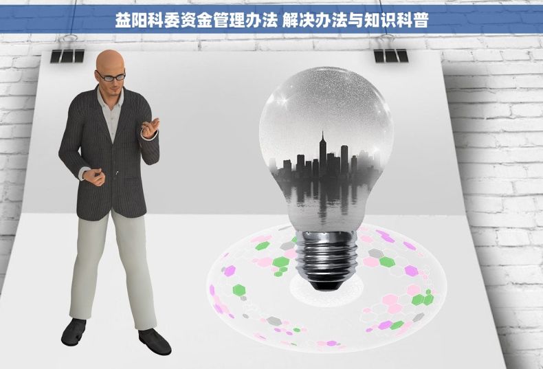 益阳科委资金管理办法 解决办法与知识科普