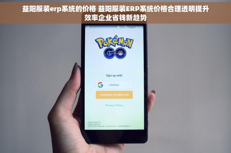 益阳服装erp系统的价格 益阳服装ERP系统价格合理透明提升效率企业省钱新趋势