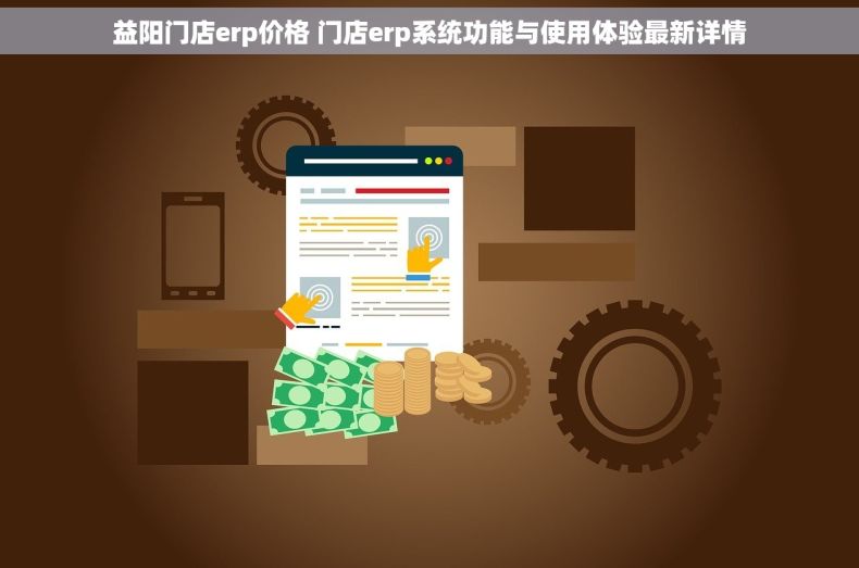 益阳门店erp价格 门店erp系统功能与使用体验最新详情