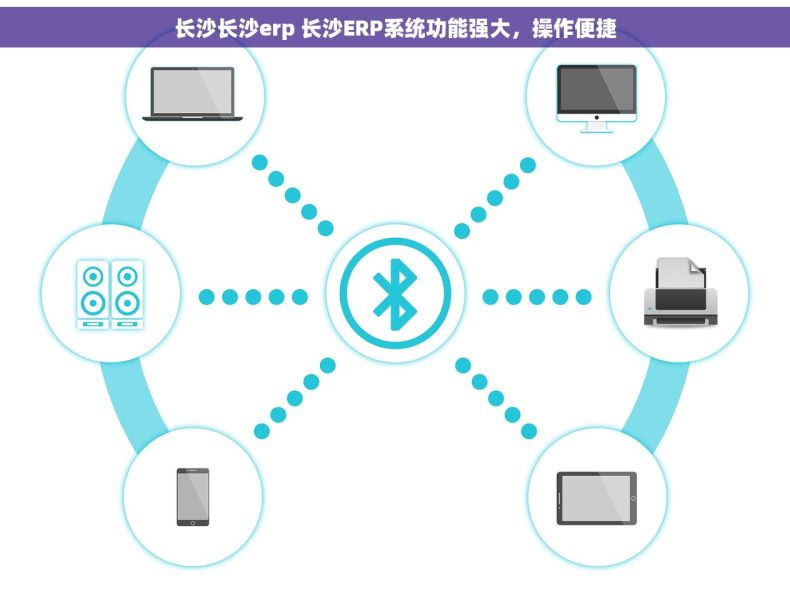 长沙长沙erp 长沙ERP系统功能强大，操作便捷