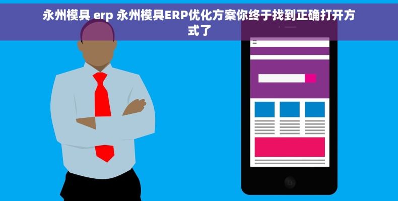 永州模具 erp 永州模具ERP优化方案你终于找到正确打开方式了