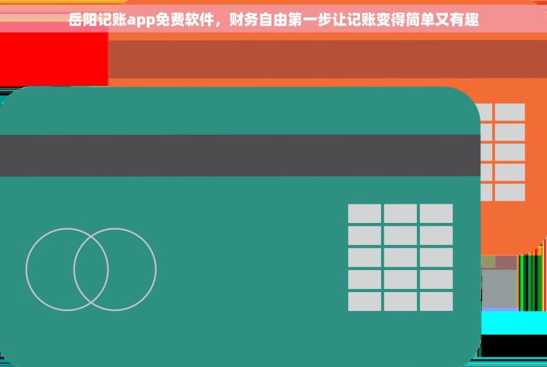 岳阳记账app免费软件，财务自由第一步让记账变得简单又有趣