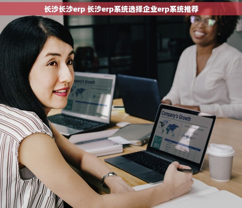 长沙长沙erp 长沙erp系统选择企业erp系统推荐
