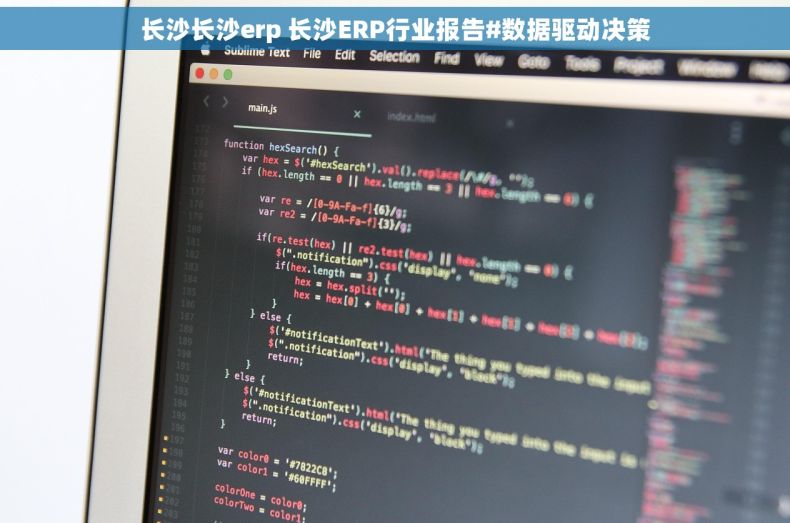 长沙长沙erp 长沙ERP行业报告#数据驱动决策