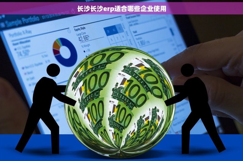 长沙长沙erp适合哪些企业使用