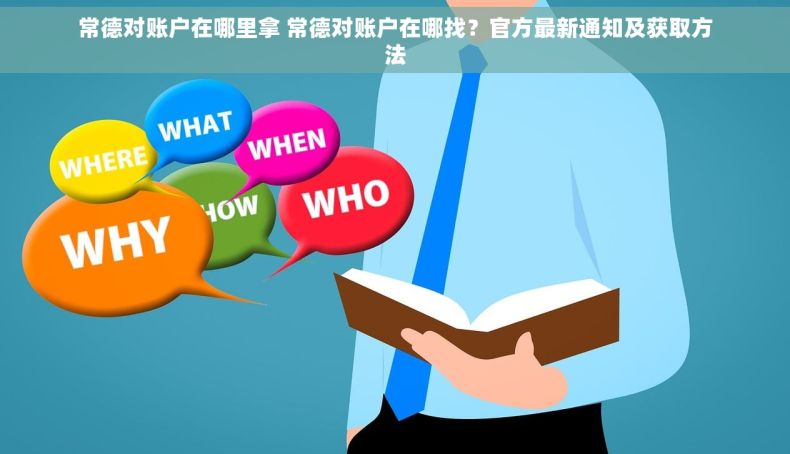 常德对账户在哪里拿 常德对账户在哪找？官方最新通知及获取方法