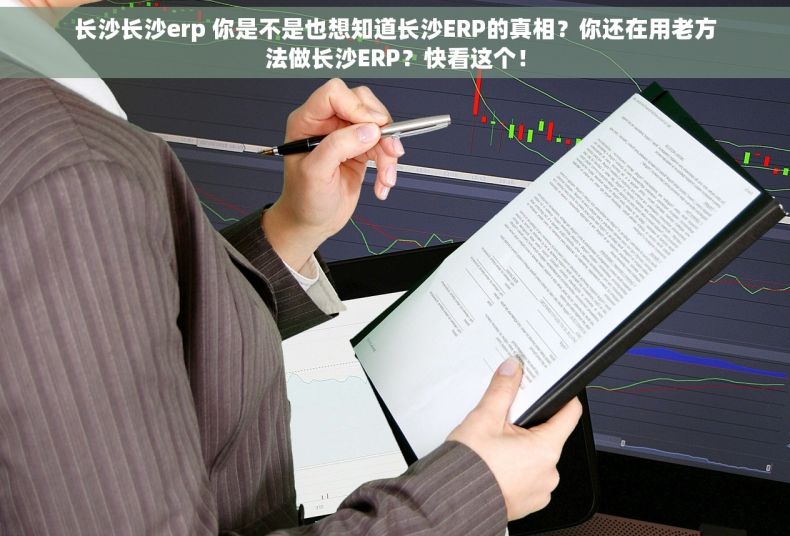 长沙长沙erp 你是不是也想知道长沙ERP的真相？你还在用老方法做长沙ERP？快看这个！