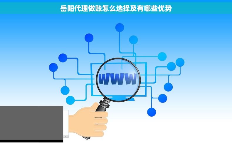 岳阳代理做账怎么选择及有哪些优势