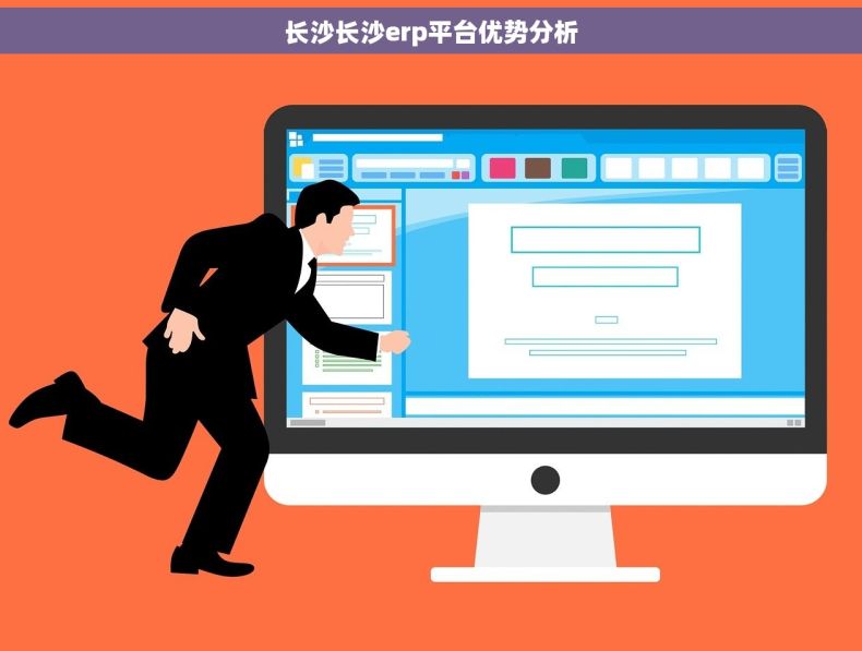 长沙长沙erp平台优势分析