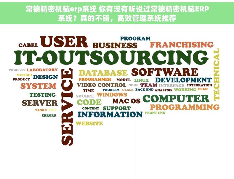 常德精密机械erp系统 你有没有听说过常德精密机械ERP系统？真的不错，高效管理系统推荐
