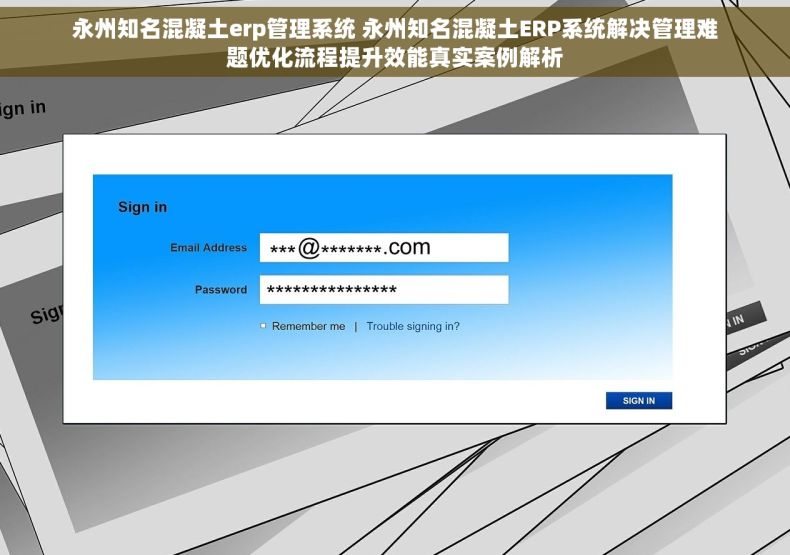 永州知名混凝土erp管理系统 永州知名混凝土ERP系统解决管理难题优化流程提升效能真实案例解析