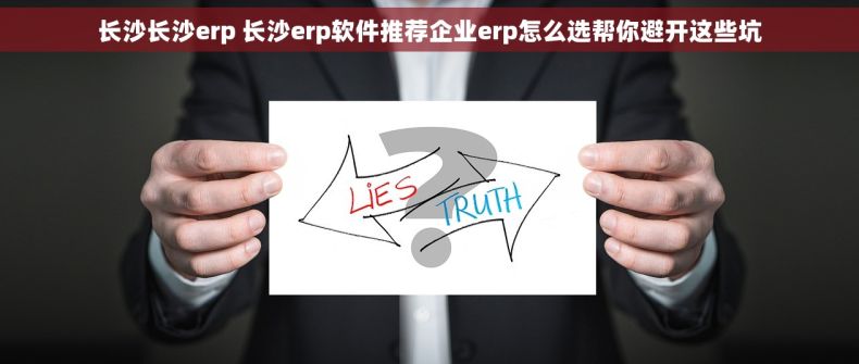 长沙长沙erp 长沙erp软件推荐企业erp怎么选帮你避开这些坑