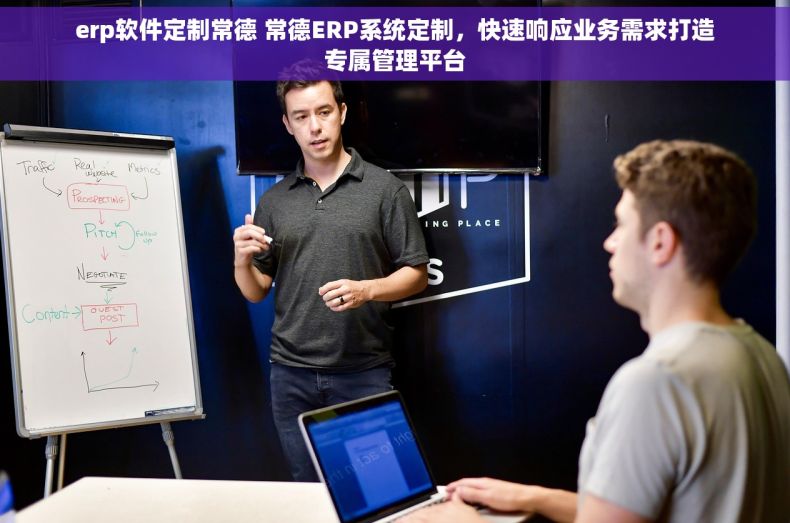 erp软件定制常德 常德ERP系统定制，快速响应业务需求打造专属管理平台
