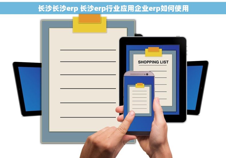 长沙长沙erp 长沙erp行业应用企业erp如何使用