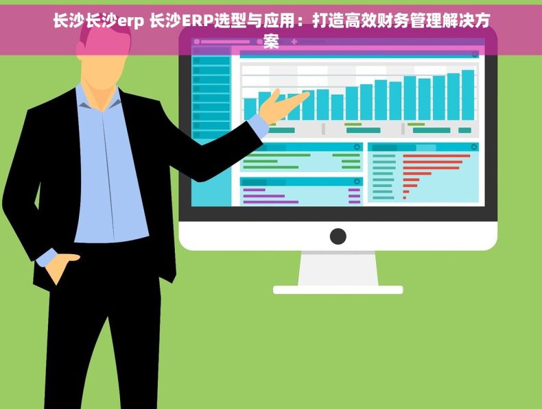 长沙长沙erp 长沙ERP选型与应用：打造高效财务管理解决方案