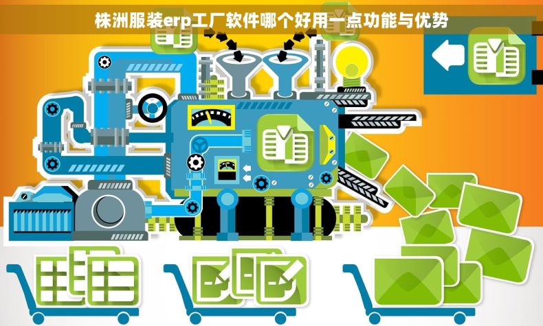 株洲服装erp工厂软件哪个好用一点功能与优势