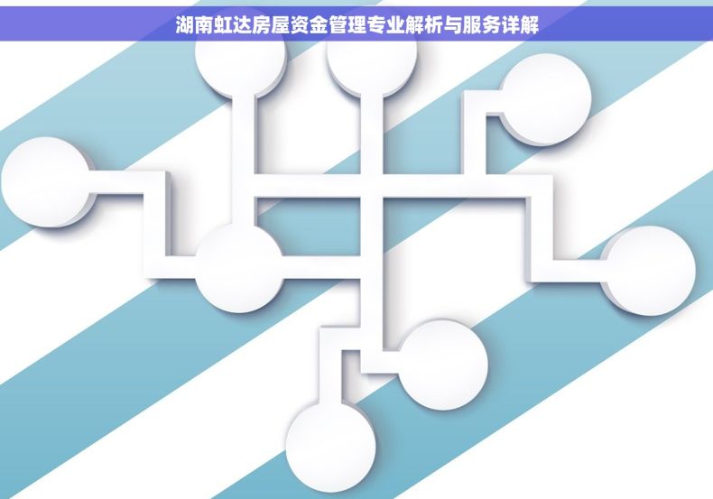 湖南虹达房屋资金管理专业解析与服务详解