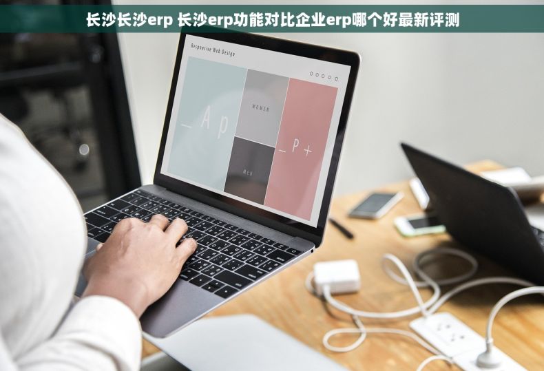 长沙长沙erp 长沙erp功能对比企业erp哪个好最新评测