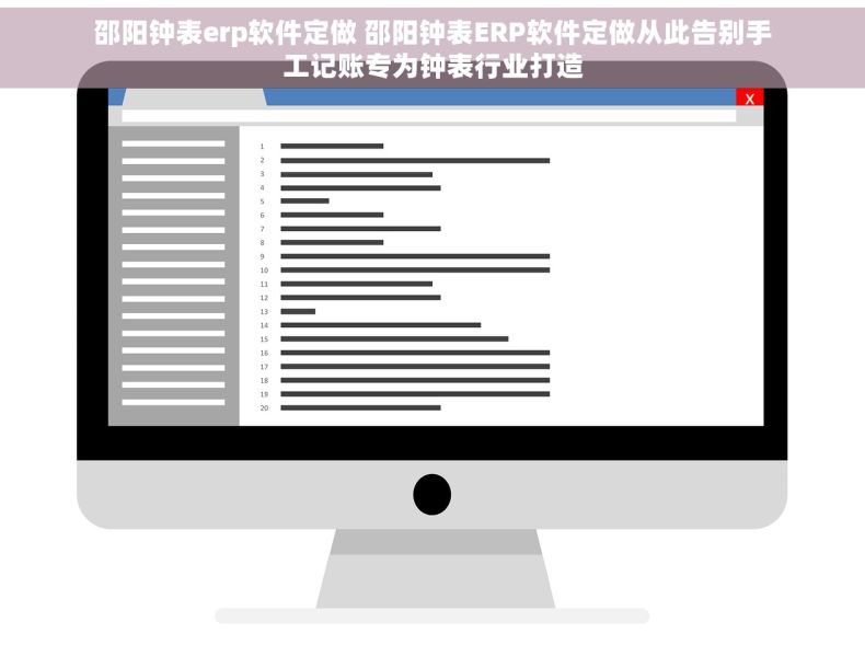 邵阳钟表erp软件定做 邵阳钟表ERP软件定做从此告别手工记账专为钟表行业打造