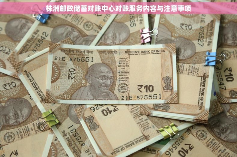 株洲邮政储蓄对账中心对账服务内容与注意事项