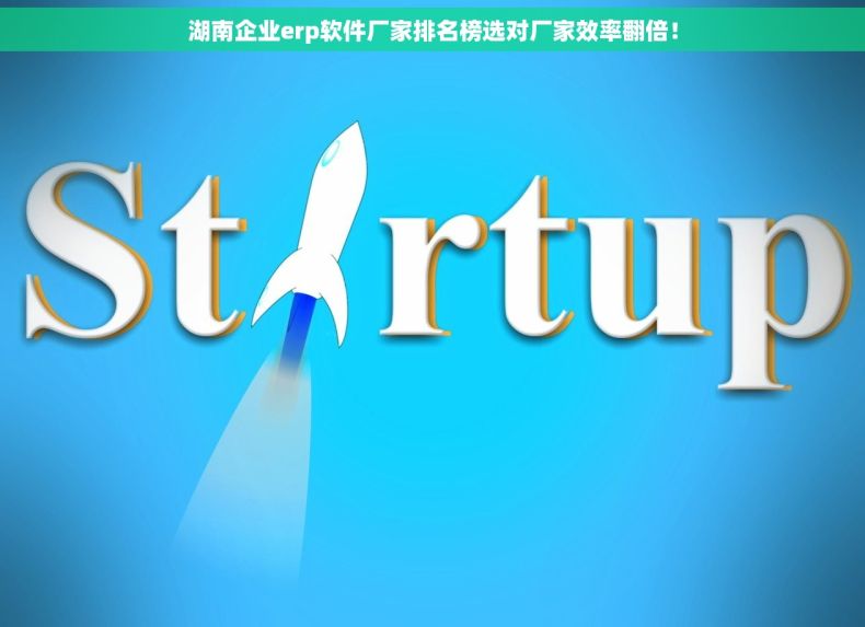 湖南企业erp软件厂家排名榜选对厂家效率翻倍！