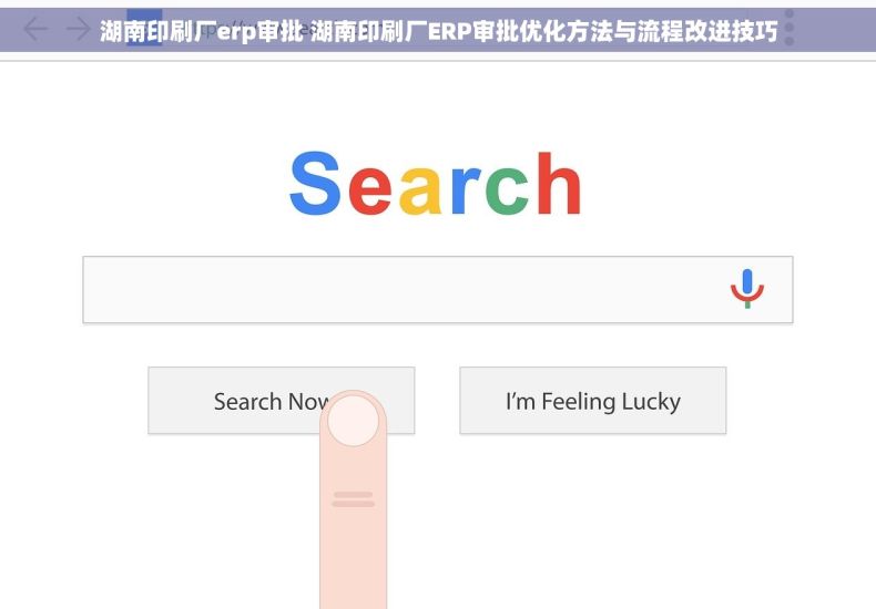 湖南印刷厂erp审批 湖南印刷厂ERP审批优化方法与流程改进技巧
