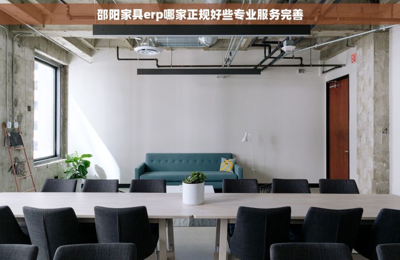 邵阳家具erp哪家正规好些专业服务完善