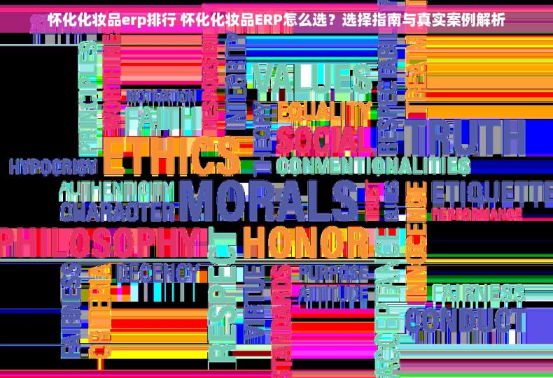 怀化化妆品erp排行 怀化化妆品ERP怎么选？选择指南与真实案例解析