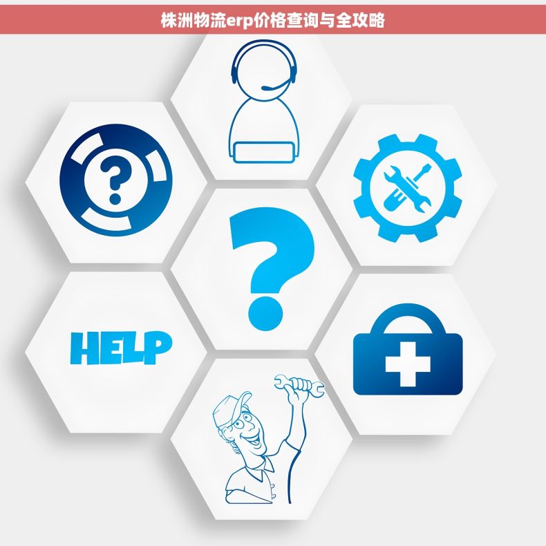 株洲物流erp价格查询与全攻略
