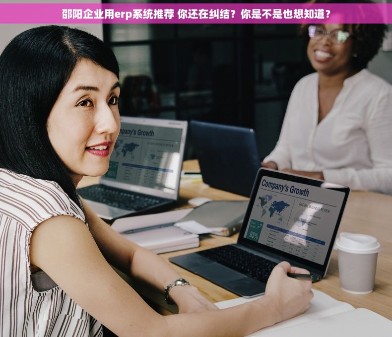邵阳企业用erp系统推荐 你还在纠结？你是不是也想知道？