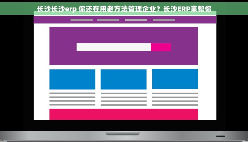 长沙长沙erp 你还在用老方法管理企业？长沙ERP来帮你