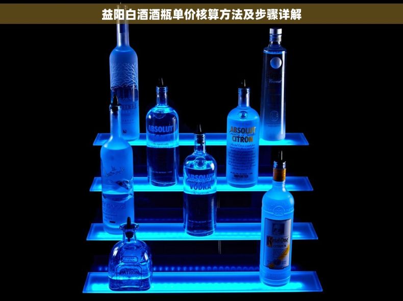 益阳白酒酒瓶单价核算方法及步骤详解
