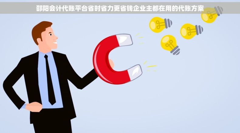 邵阳会计代账平台省时省力更省钱企业主都在用的代账方案