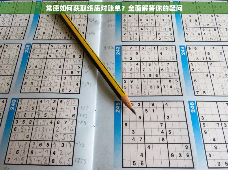 常德如何获取纸质对账单？全面解答你的疑问