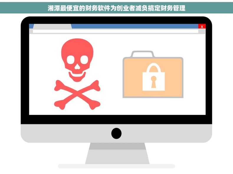 湘潭最便宜的财务软件为创业者减负搞定财务管理