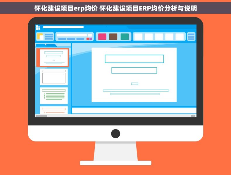 怀化建设项目erp均价 怀化建设项目ERP均价分析与说明