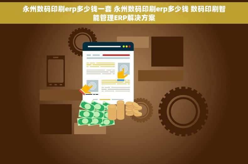 永州数码印刷erp多少钱一套 永州数码印刷erp多少钱 数码印刷智能管理ERP解决方案