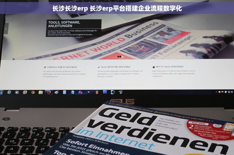 长沙长沙erp 长沙erp平台搭建企业流程数字化