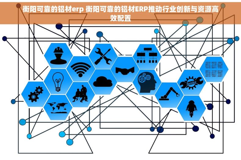 衡阳可靠的铝材erp 衡阳可靠的铝材ERP推动行业创新与资源高效配置