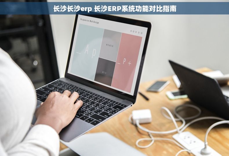 长沙长沙erp 长沙ERP系统功能对比指南
