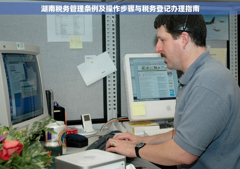 湖南税务管理条例及操作步骤与税务登记办理指南