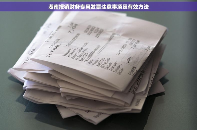 湖南报销财务专用发票注意事项及有效方法