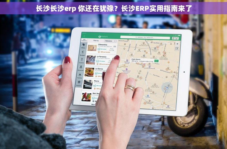 长沙长沙erp 你还在犹豫？长沙ERP实用指南来了