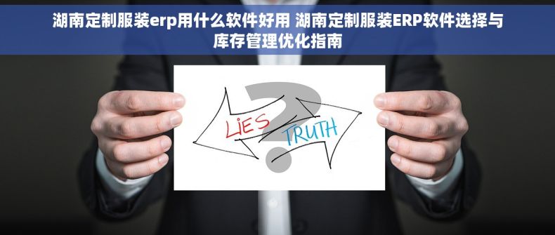 湖南定制服装erp用什么软件好用 湖南定制服装ERP软件选择与库存管理优化指南