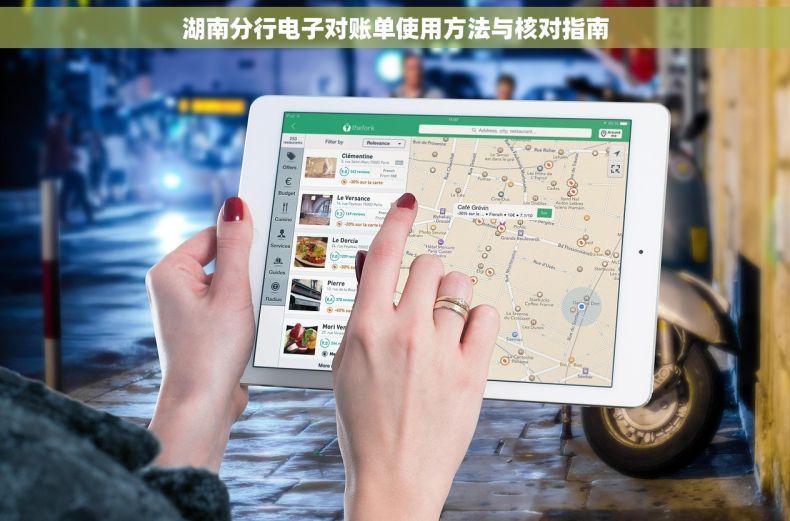 湖南分行电子对账单使用方法与核对指南