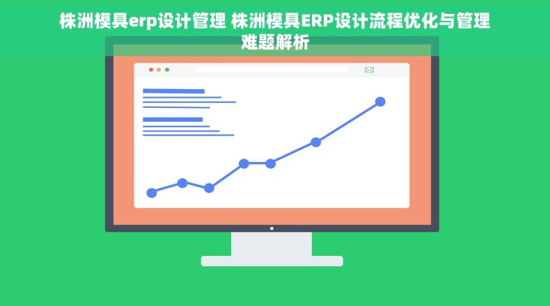 株洲模具erp设计管理 株洲模具ERP设计流程优化与管理难题解析