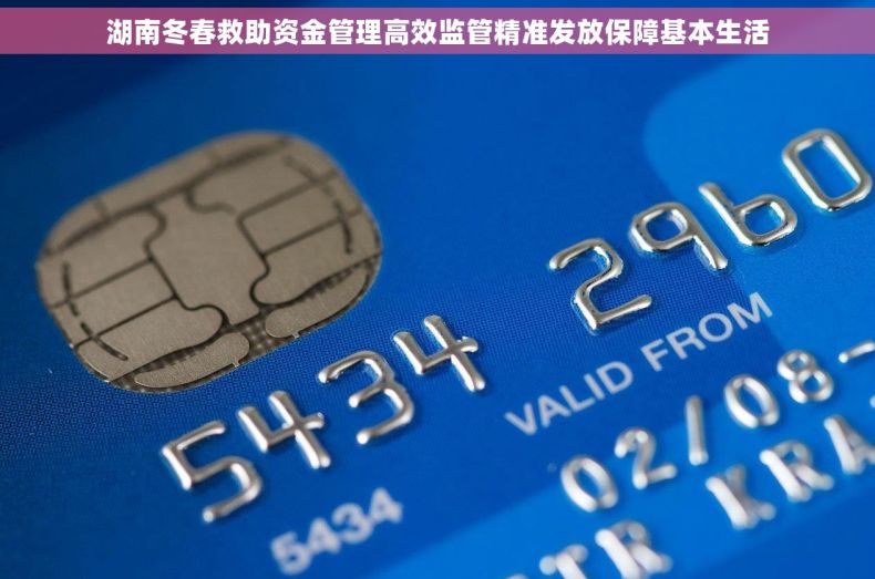 湖南冬春救助资金管理高效监管精准发放保障基本生活