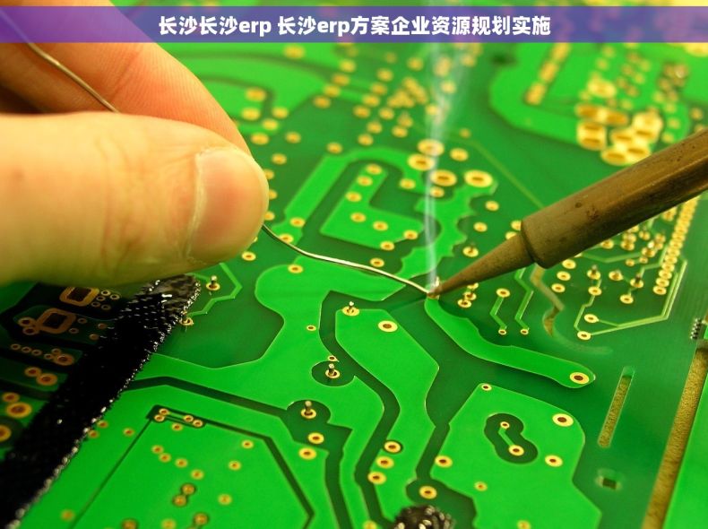 长沙长沙erp 长沙erp方案企业资源规划实施