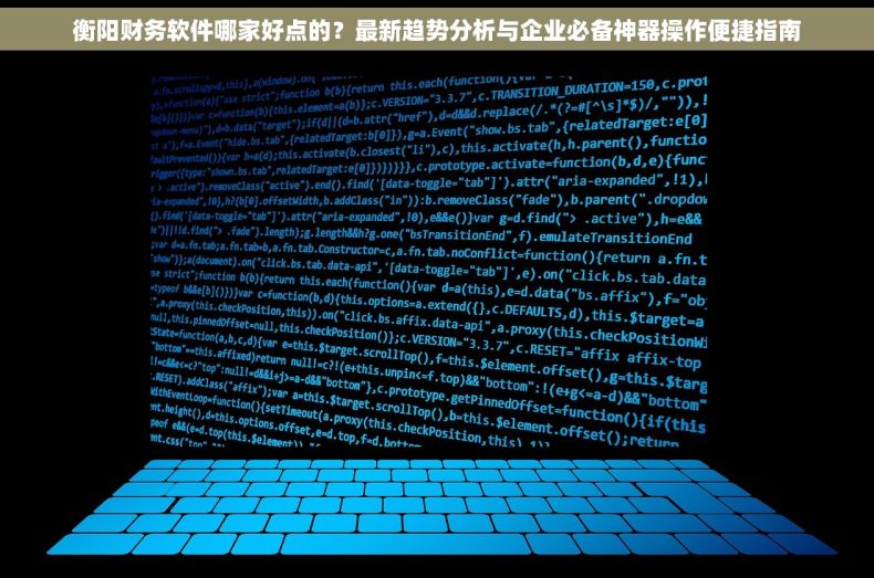 衡阳财务软件哪家好点的？最新趋势分析与企业必备神器操作便捷指南