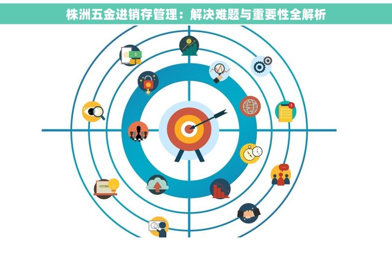 株洲五金进销存管理：解决难题与重要性全解析